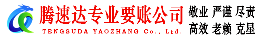 临海腾速达要债公司